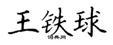 丁谦王铁球楷书个性签名怎么写