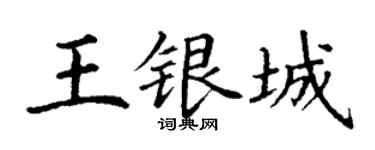 丁谦王银城楷书个性签名怎么写