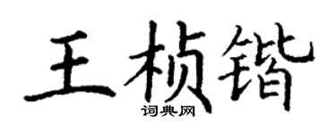 丁谦王桢锴楷书个性签名怎么写