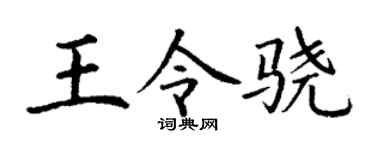 丁谦王令骁楷书个性签名怎么写