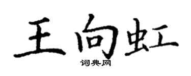 丁谦王向虹楷书个性签名怎么写