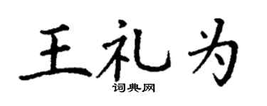 丁谦王礼为楷书个性签名怎么写