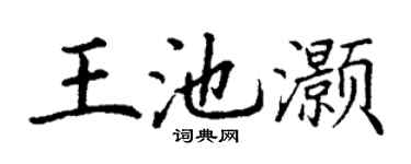 丁谦王池灏楷书个性签名怎么写