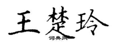 丁谦王楚玲楷书个性签名怎么写