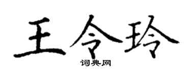 丁谦王令玲楷书个性签名怎么写