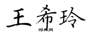 丁谦王希玲楷书个性签名怎么写