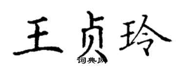 丁谦王贞玲楷书个性签名怎么写