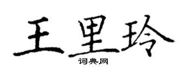 丁谦王里玲楷书个性签名怎么写