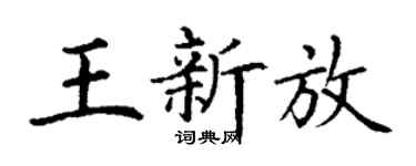 丁谦王新放楷书个性签名怎么写