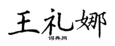 丁谦王礼娜楷书个性签名怎么写