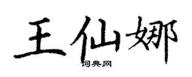 丁谦王仙娜楷书个性签名怎么写