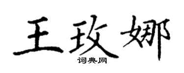 丁谦王玫娜楷书个性签名怎么写