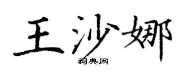 丁谦王沙娜楷书个性签名怎么写