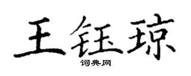 丁谦王钰琼楷书个性签名怎么写