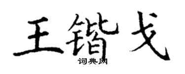 丁谦王锴戈楷书个性签名怎么写