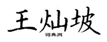 丁谦王灿坡楷书个性签名怎么写