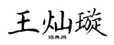 丁谦王灿璇楷书个性签名怎么写