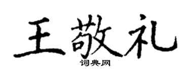 丁谦王敬礼楷书个性签名怎么写