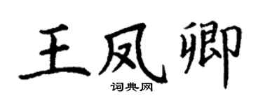 丁谦王凤卿楷书个性签名怎么写