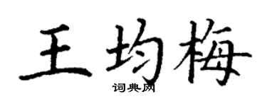 丁谦王均梅楷书个性签名怎么写