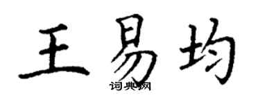 丁谦王易均楷书个性签名怎么写