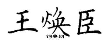 丁谦王焕臣楷书个性签名怎么写