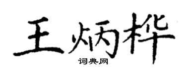 丁谦王炳桦楷书个性签名怎么写