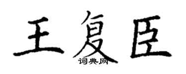 丁谦王复臣楷书个性签名怎么写