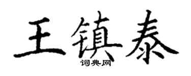 丁谦王镇泰楷书个性签名怎么写