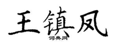 丁谦王镇凤楷书个性签名怎么写