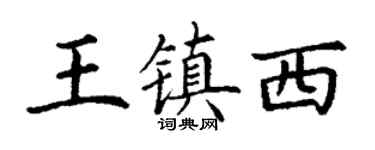 丁谦王镇西楷书个性签名怎么写