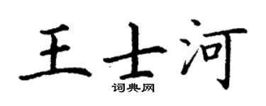 丁谦王士河楷书个性签名怎么写