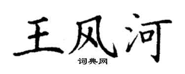 丁谦王风河楷书个性签名怎么写