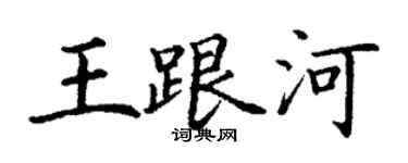 丁谦王跟河楷书个性签名怎么写