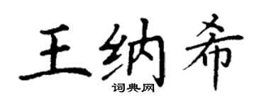 丁谦王纳希楷书个性签名怎么写