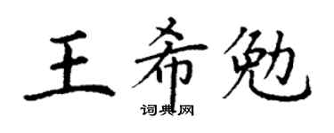 丁谦王希勉楷书个性签名怎么写