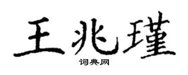 丁谦王兆瑾楷书个性签名怎么写