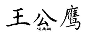 丁谦王公鹰楷书个性签名怎么写