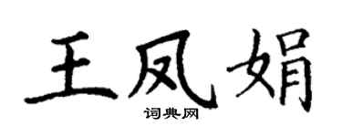 丁谦王凤娟楷书个性签名怎么写