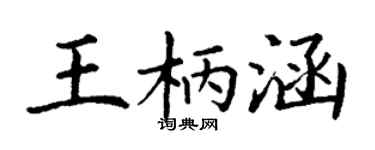 丁谦王柄涵楷书个性签名怎么写