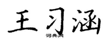 丁谦王习涵楷书个性签名怎么写