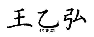 丁谦王乙弘楷书个性签名怎么写