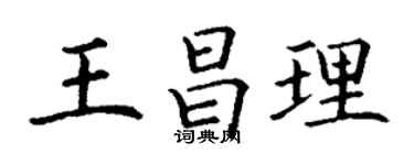 丁谦王昌理楷书个性签名怎么写