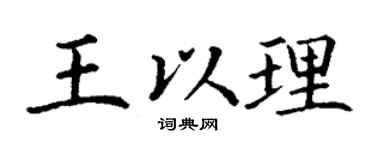 丁谦王以理楷书个性签名怎么写