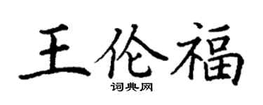 丁谦王伦福楷书个性签名怎么写