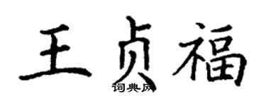 丁谦王贞福楷书个性签名怎么写