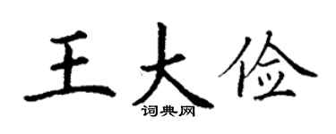 丁谦王大俭楷书个性签名怎么写