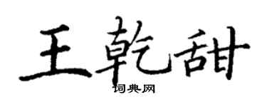 丁谦王乾甜楷书个性签名怎么写