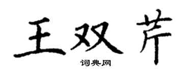 丁谦王双芹楷书个性签名怎么写