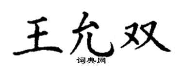 丁谦王允双楷书个性签名怎么写